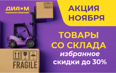 Акция Ноябрь 2025