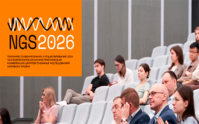 14-16 апреля 2026. Приглашаем на XIV Всероссийскую научно-практическую конференцию центров геномных исследований мирового уровня NGS 2026