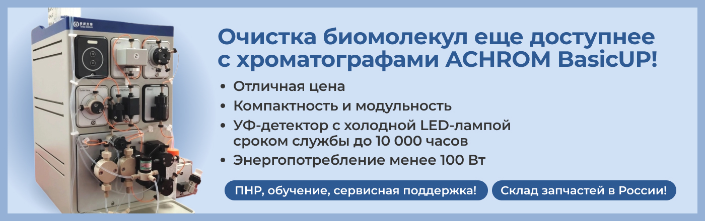 Качественно и недорого! Новая линейка белковых хроматографов среднего давления серия ACHROM, Taidu Biotech