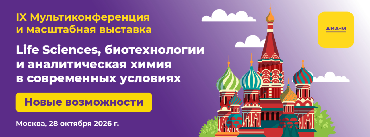 28.10.26. IX Мультиконференция и большая выставка Диаэм "Life Sciences, биотехнологии и аналитическая химия в современных условиях"