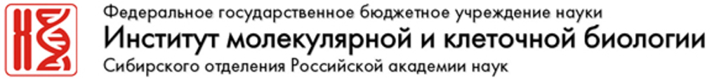ФГБНУ Институт молекулярной и клеточной биологии Сибирского отделения РАН