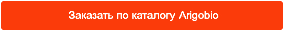 Arigobio - 20 000 наименований – антитела, панели антител, наборы для ИФА, белки. Все это можно заказать благодаря нашему сервису выписки счетов.